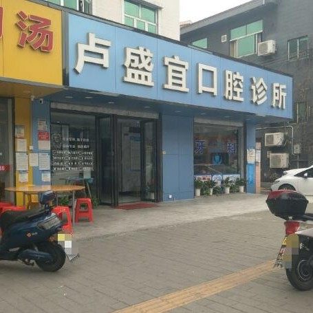 深圳盛宜口腔