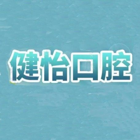 宁波健怡口腔