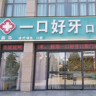新郑一口好牙口腔