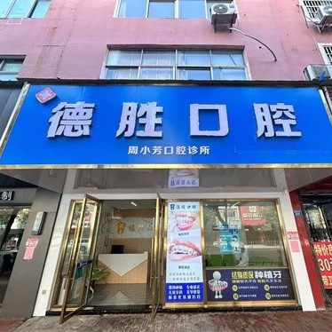 江西上饶余干县玉亭镇德胜口腔周小芳口腔