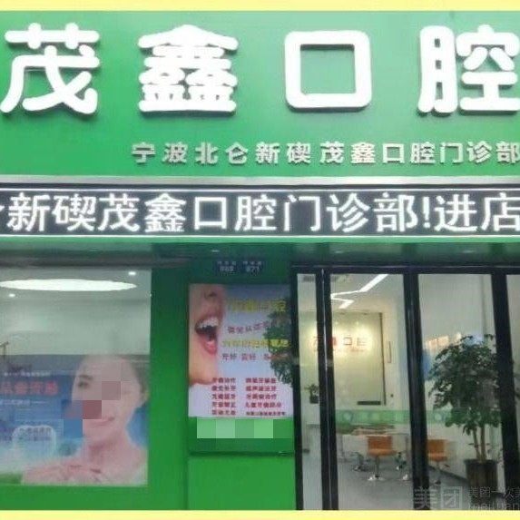 宁波北仑茂鑫口腔(明州路店)