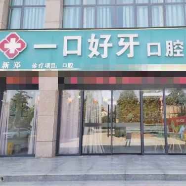 新郑亿口好牙口腔(商贸路店)