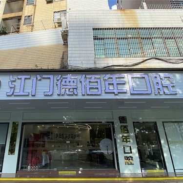 江门德佰年口腔