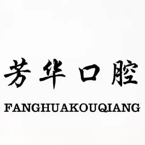 郑州芳华口腔	