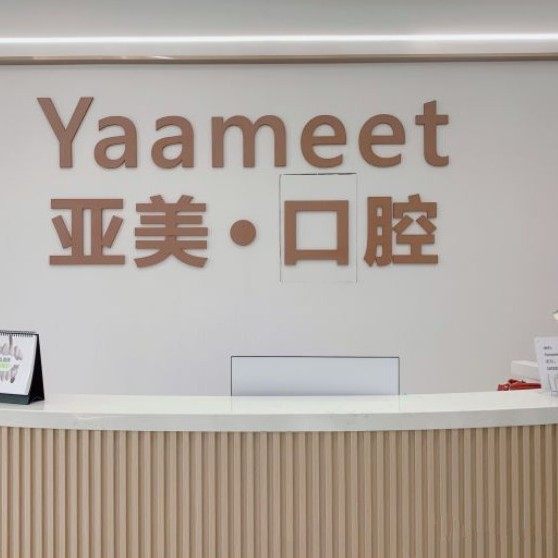 宁波亚美口腔门诊部