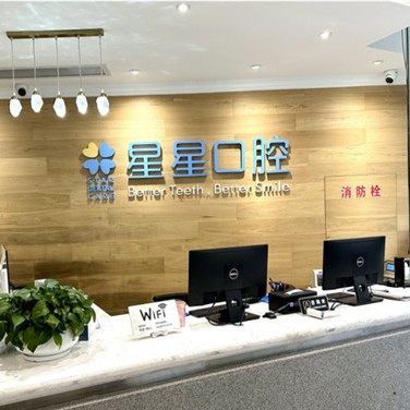 重庆星星口腔