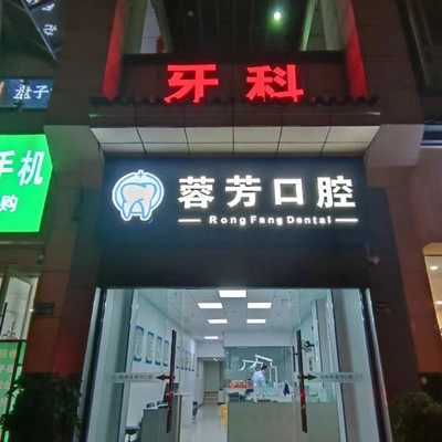 上饶信州区蓉芳口腔