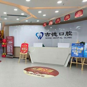 泰安古德口腔
