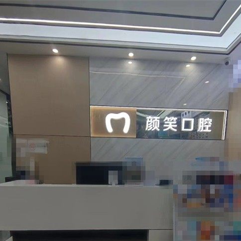 上饶市广丰区颜笑口腔诊所