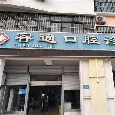 泰安宁阳县睿通口腔