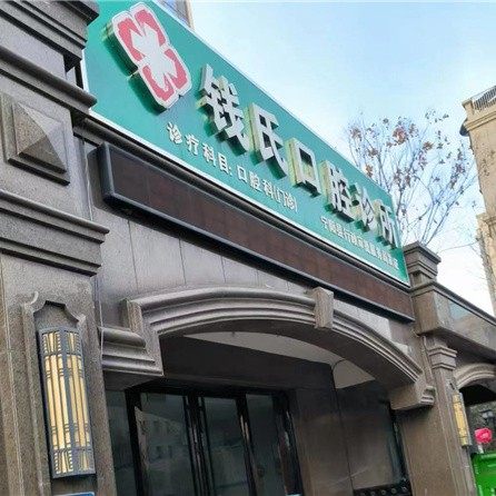 宁阳县钱氏口腔