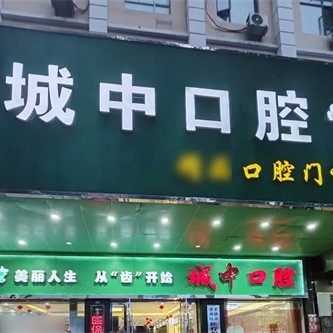 孝感杨雷城中口腔
