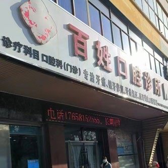 宁阳县百姓口腔诊所