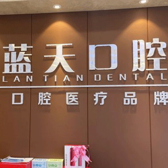 玉林蓝天口腔(胜利路店)