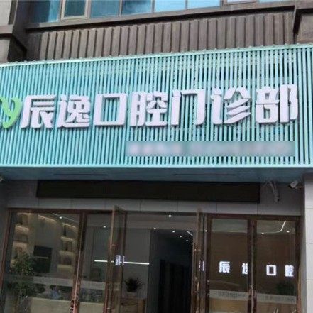 上饶广信区辰逸口腔诊所