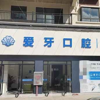楚雄南华县爱牙口腔