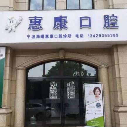 宁波美皓口腔
