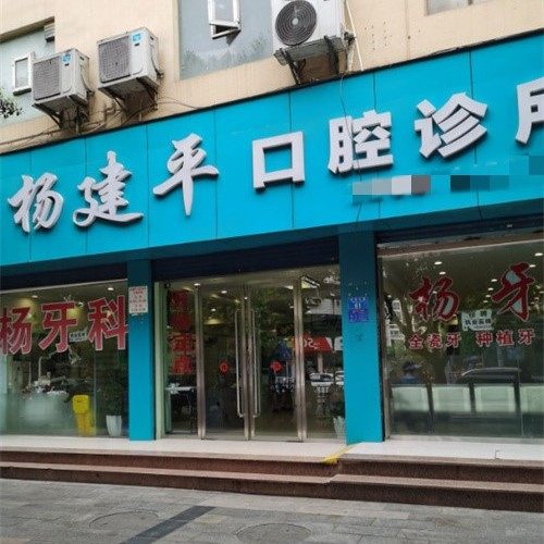 重庆潼南杨建平口腔
