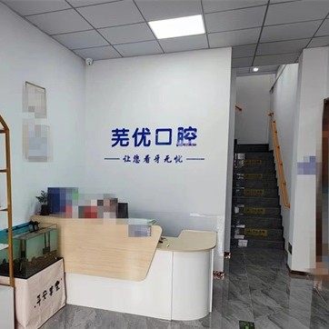 芜湖芜优口腔