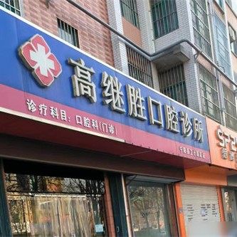 宁阳高继胜口腔诊所