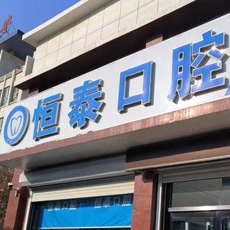 宁阳县恒泰口腔诊所