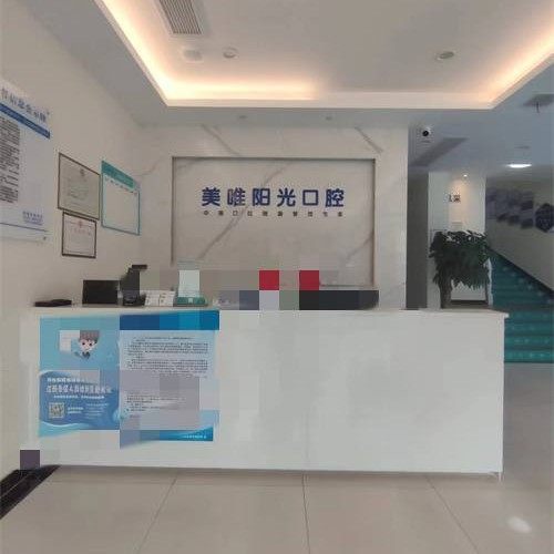 上饶市广信区美维阳光口腔门诊有限公司
