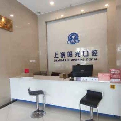 上饶维乐美维阳光口腔(公园道院区)