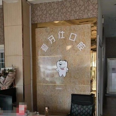 泰安宁阳县爱牙仕口腔诊所