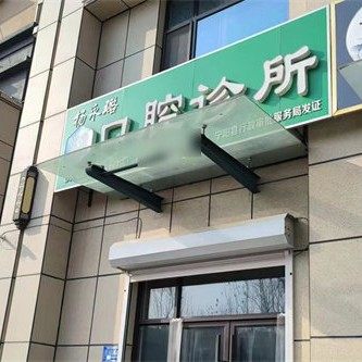宁阳县杨永璐口腔诊所