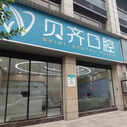 广信区贝齐口腔门诊部