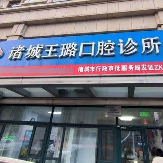 诸城王璐口腔