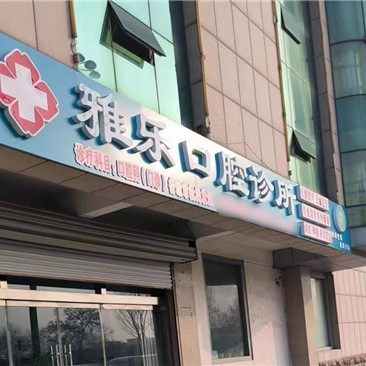 宁阳雅乐口腔诊所