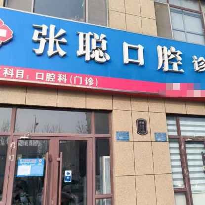 宁阳县张聪口腔诊所