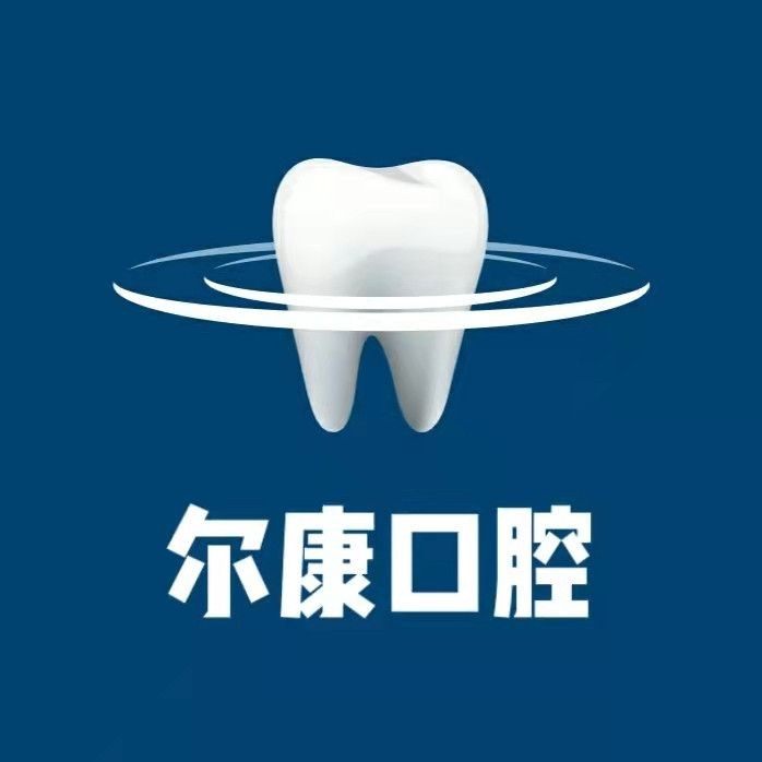 宁波海曙尔康口腔诊所