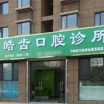 宁阳县皓齿口腔诊所