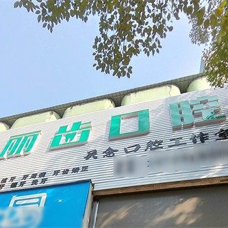 孝感应城丽齿口腔
