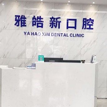宁波雅皓新口腔(鄞州店)