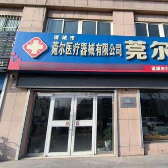 诸城菀尔口腔（二店）