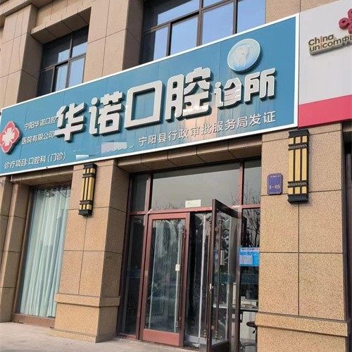 宁阳华诺口腔