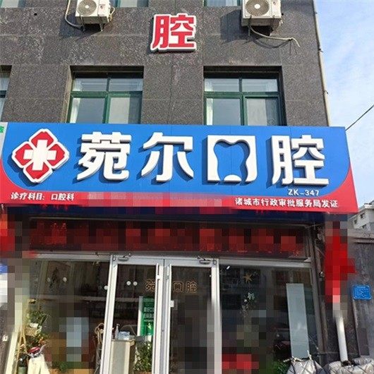 诸城菀尔口腔诊所
