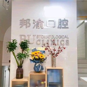 重庆瑞成邦渝口腔