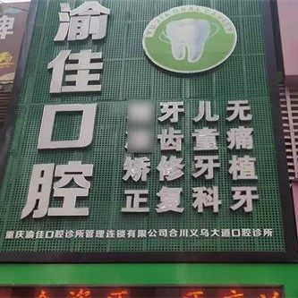 重庆合川渝佳口腔（义乌店）