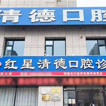 诸城清德口腔