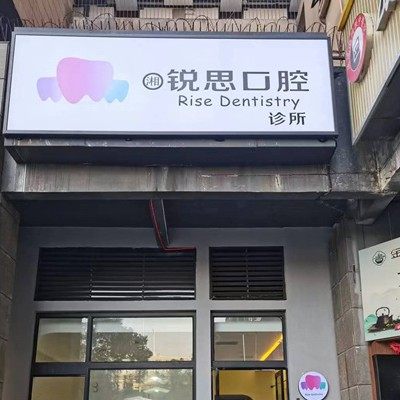 长沙雨花湘锐思口腔诊所