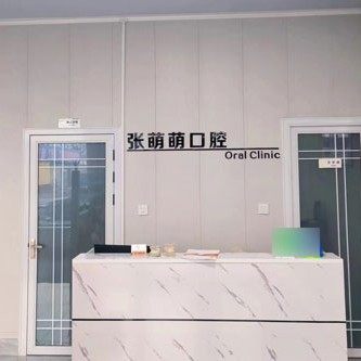 诸城张萌萌口腔