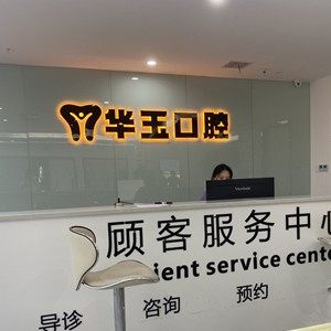 大冶华玉新时代口腔(荟萃路店)