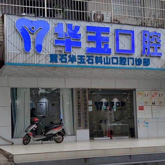 黄石华玉口腔(石料山店)