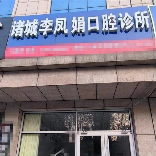 诸城李凤娟口腔诊所