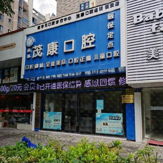 宁波鄞州茂康诊所