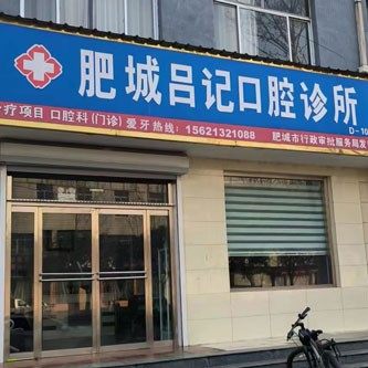 泰安肥城吕记口腔